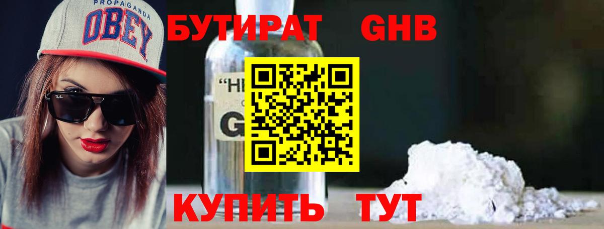 Бутират 1.4BDO  Вход с VPN  Гусь-Хрустальный 